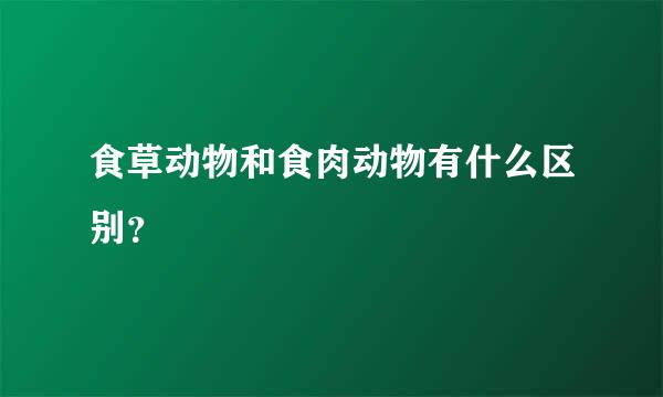 食草动物和食肉动物有什么区别？