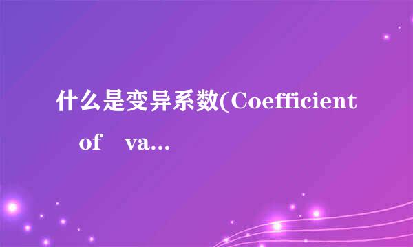 什么是变异系数(Coefficient of variation)