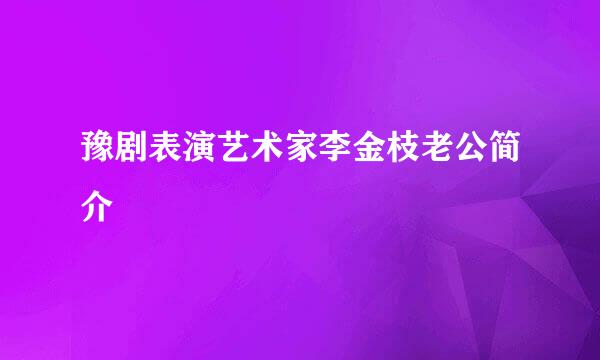 豫剧表演艺术家李金枝老公简介