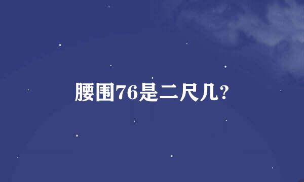 腰围76是二尺几?