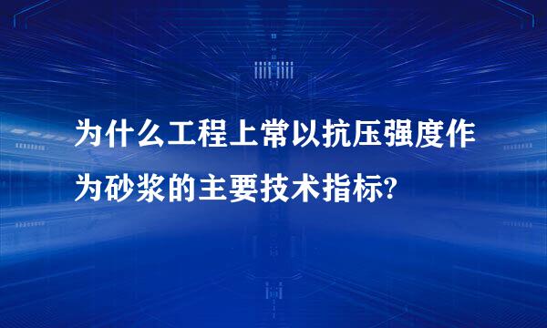 为什么工程上常以抗压强度作为砂浆的主要技术指标?