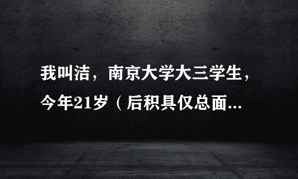 我叫洁，南京大学大三学生，今年21岁（后积具仅总面坐公交被农民工骚扰），谁有全文，网盘 TX来自T都可以