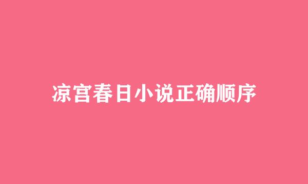 凉宫春日小说正确顺序