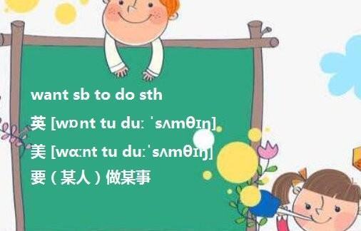 如何区别用want sb to do 还是do？