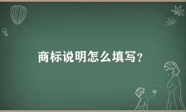 商标说明怎么填写？