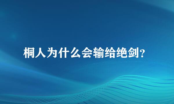 桐人为什么会输给绝剑？