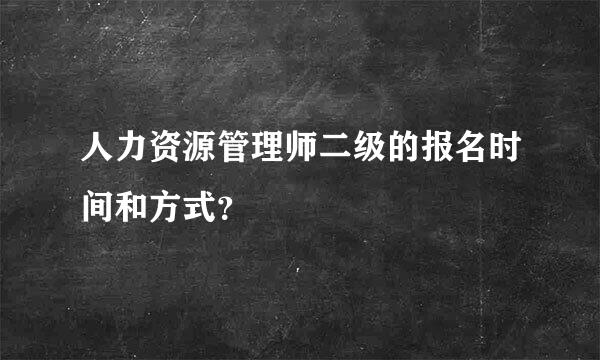 人力资源管理师二级的报名时间和方式？