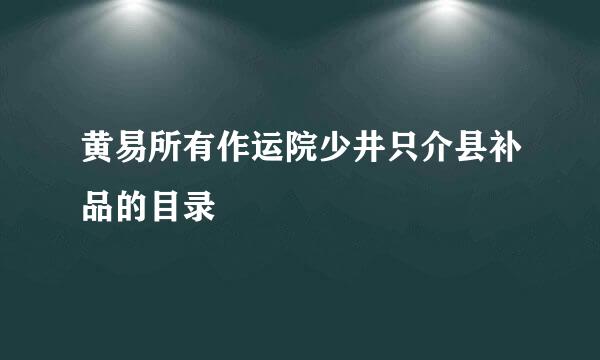 黄易所有作运院少井只介县补品的目录