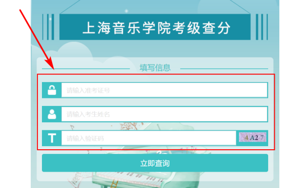 上海音乐学住止院官网考级成绩查询