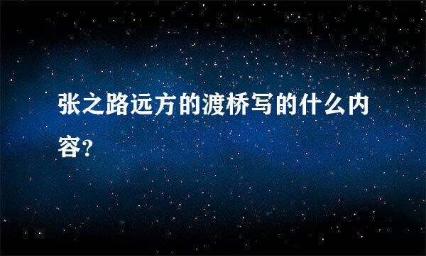 张之路远方的渡桥写的什么内容？