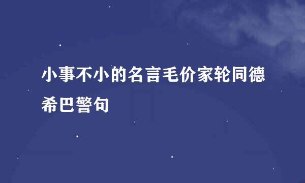 小事不小的名言毛价家轮同德希巴警句