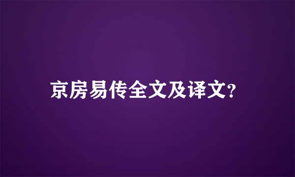 京房易传全文及译文？