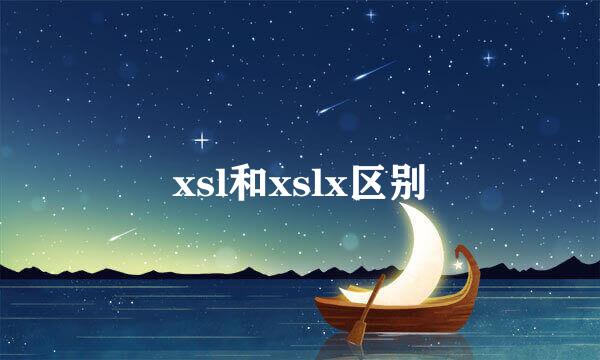 xsl和xslx区别