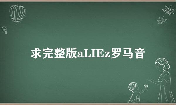 求完整版aLIEz罗马音