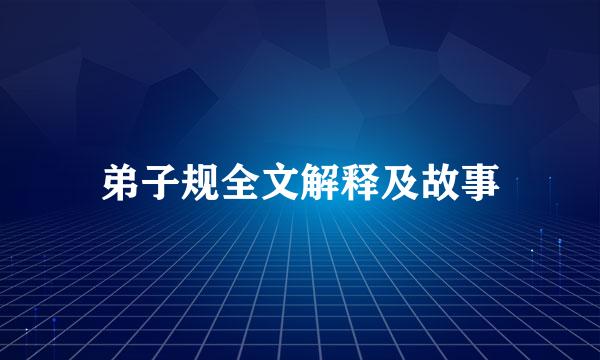 弟子规全文解释及故事