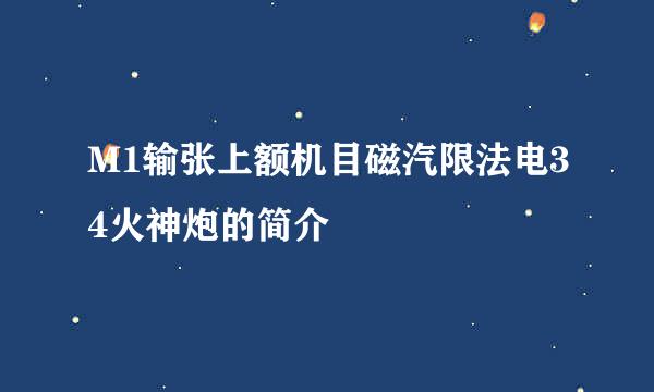 M1输张上额机目磁汽限法电34火神炮的简介