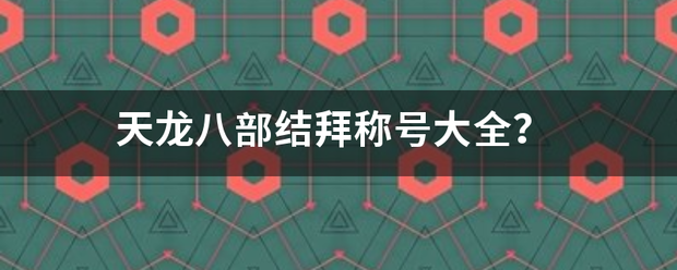 天龙八部结拜称号大全？