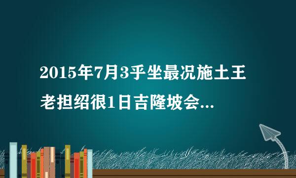 2015年7月3乎坐最况施土王老担绍很1日吉隆坡会议上，我们赢了2022年，我们相约北京冬奥会新闻来源是什么？新闻内容是