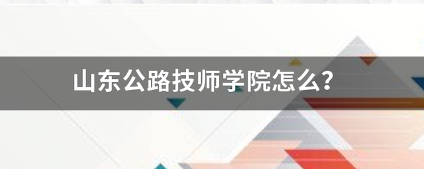 山东公路技师学来自院怎么？