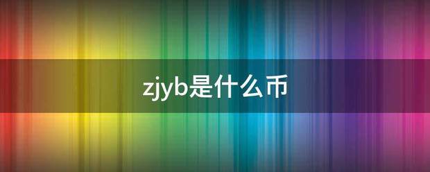 zjyb是什么币