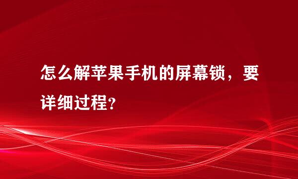 怎么解苹果手机的屏幕锁，要详细过程？