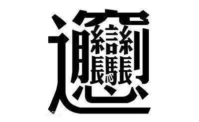 【西安有名细承实等训死念考宜的面食(biang biang 面) 那个biang 字怎么写的?】