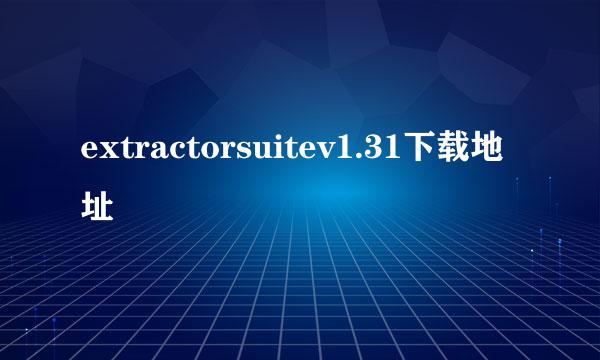 extractorsuitev1.31下载地址