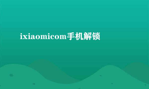 ixiaomicom手机解锁