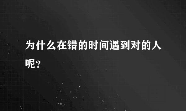 为什么在错的时间遇到对的人呢？