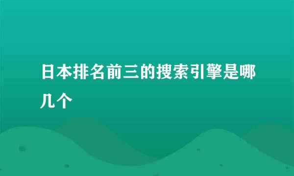 日本排名前三的搜索引擎是哪几个