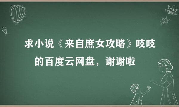 求小说《来自庶女攻略》吱吱 的百度云网盘，谢谢啦