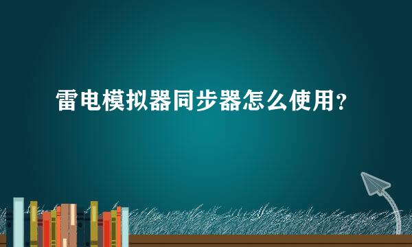 雷电模拟器同步器怎么使用？