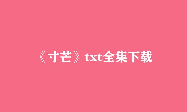 《寸芒》txt全集下载