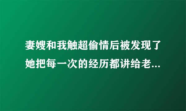 妻嫂和我触超偷情后被发现了她把每一次的经历都讲给老公听还有她婆婆听讲两个人都有责任是措斯秋级线望同情她还是要骂她猪