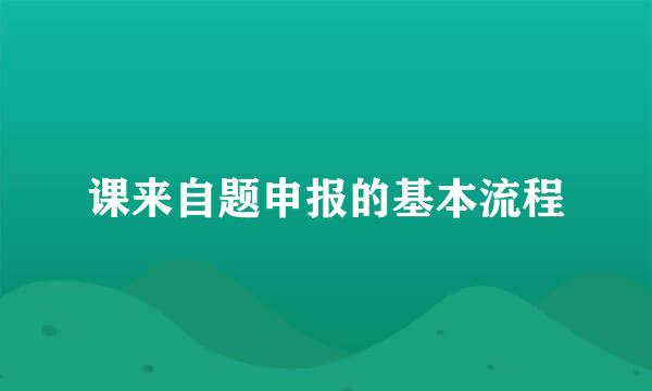 课来自题申报的基本流程