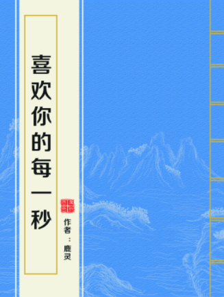 《喜欢你的每一来自秒》txt下载在线阅读全文，求百度网盘云资源