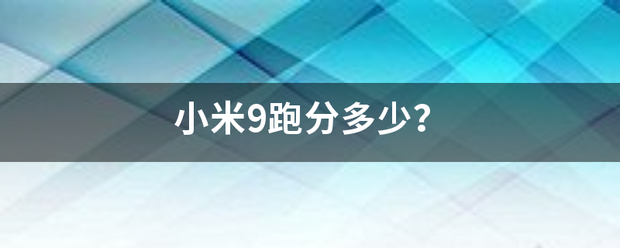 小米9跑分多少？