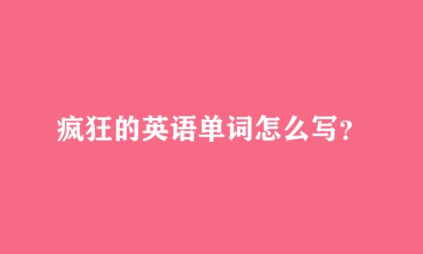 疯狂的英语单词怎么写？