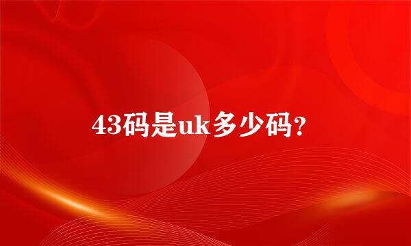 43码是uk多少码？