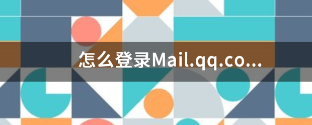 怎么登录Mail.qq.com？