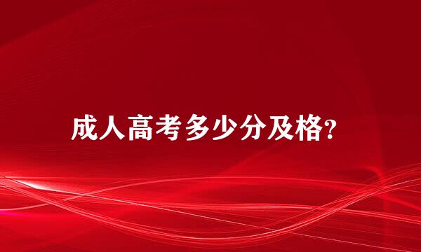 成人高考多少分及格？