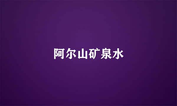 阿尔山矿泉水