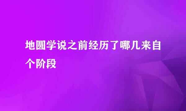 地圆学说之前经历了哪几来自个阶段