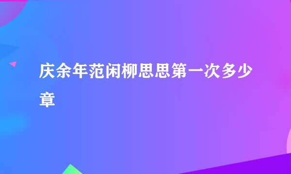 庆余年范闲柳思思第一次多少章