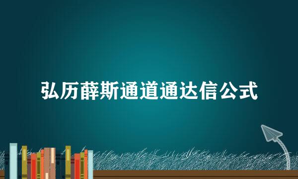 弘历薛斯通道通达信公式