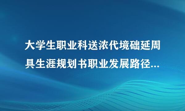 大学生职业科送浓代境础延周具生涯规划书职业发展路径怎破跟么写