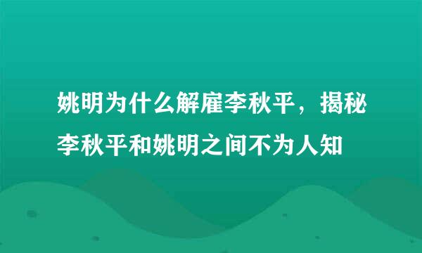 姚明为什么解雇李秋平，揭秘李秋平和姚明之间不为人知