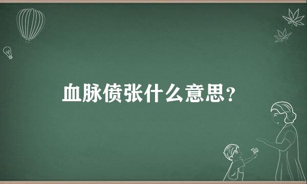 血脉偾张什么意思？