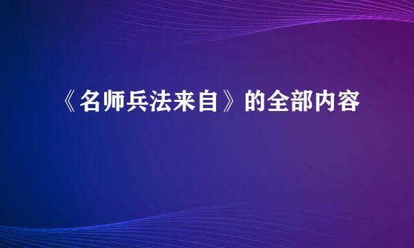 《名师兵法来自》的全部内容