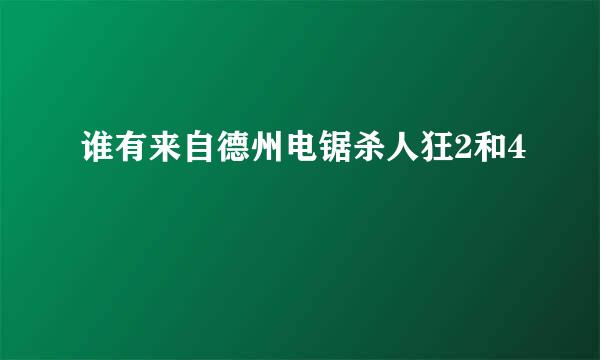 谁有来自德州电锯杀人狂2和4